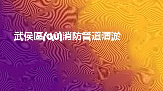 武侯區(qū)消防管道清淤電話，你知道嗎？